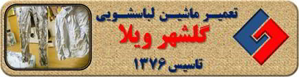 لباسها چروک می شوند تعمیر لباسشویی گلشهرویلا